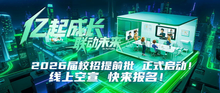 附件3 【推文封面】2026届亿联网络校招首场空宣 宣发岗位.png