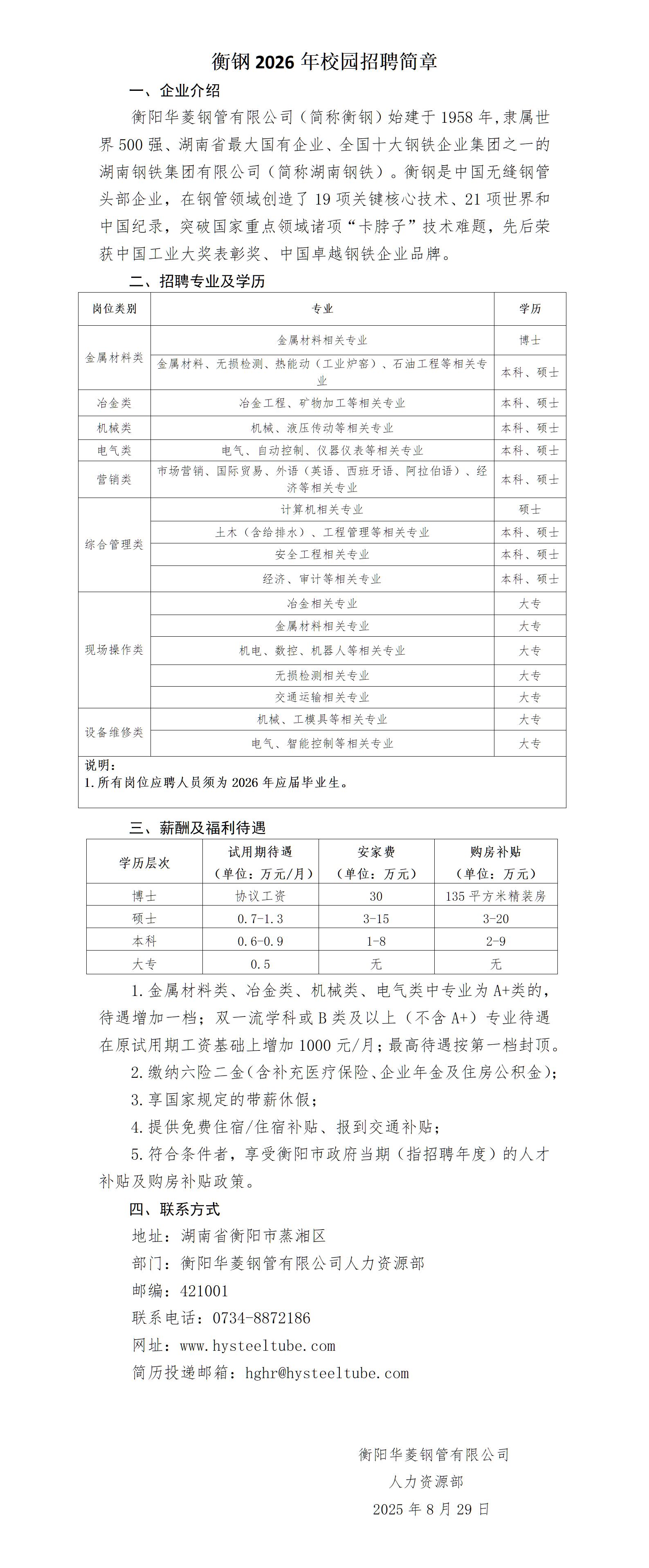 衡钢2026年校园招聘简章0829_01(1).jpg
