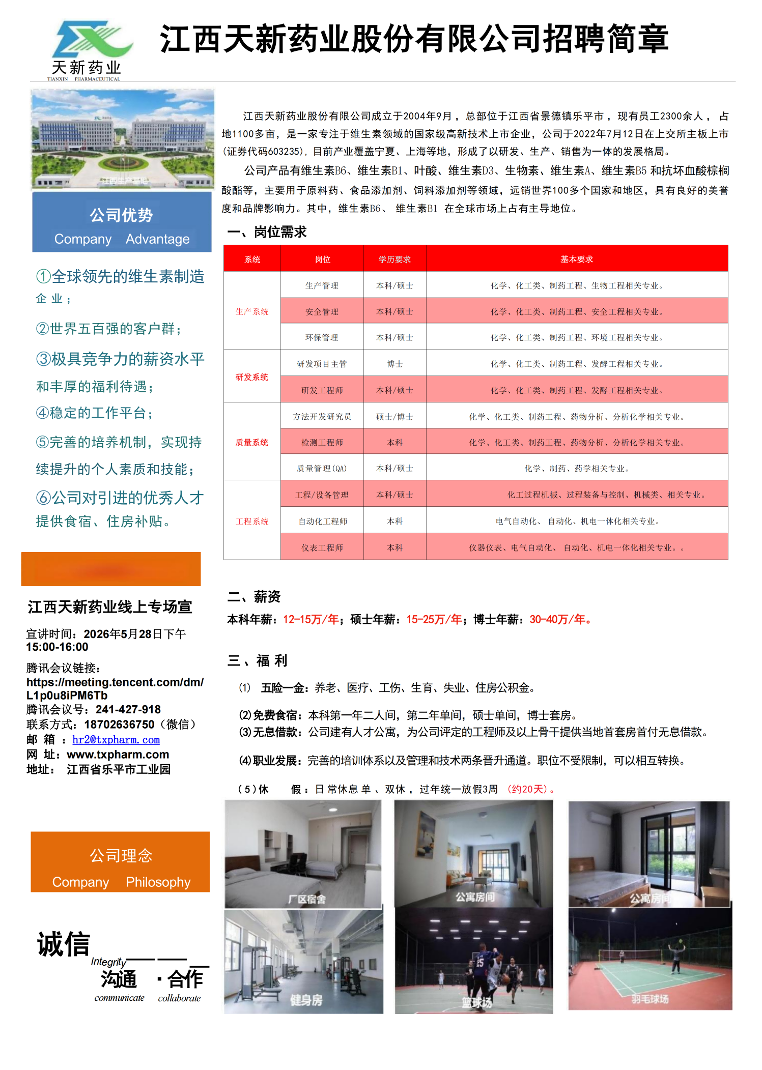 江西天新药业股份有限公司招聘简章_00(1).png